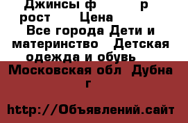 Джинсы ф.Mayoral р.3 рост 98 › Цена ­ 1 500 - Все города Дети и материнство » Детская одежда и обувь   . Московская обл.,Дубна г.